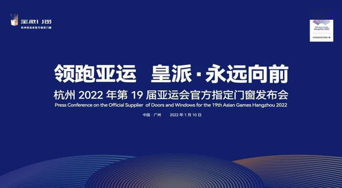 皇派成为杭州亚运会官方指定门窗,永远向前,领跑行业未来