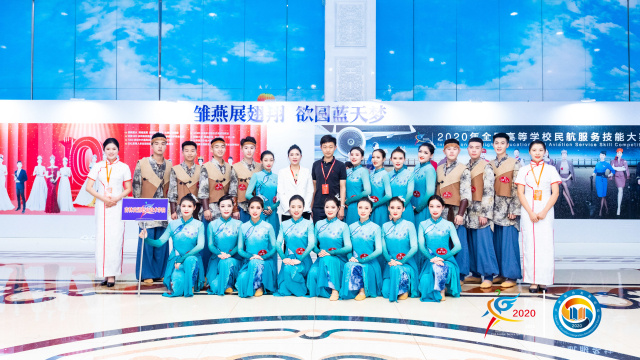2020年全国高等学校民航服务技能大赛 科技赋能，匠心铸就蓝天梦想